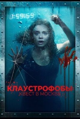 Клаустрофобы: Квест в Москве (2020) скачать торрент HD