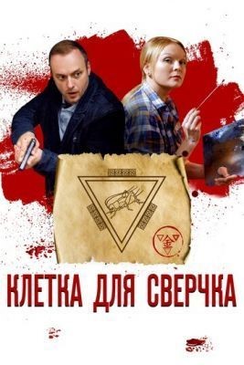Клетка для сверчка (2019) скачать торрент HD