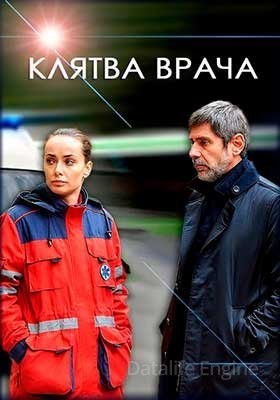 Клятва врача (2021) скачать торрент HD
