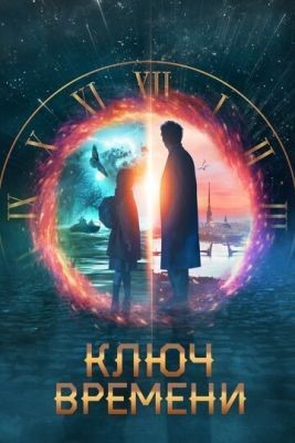 Ключ времени (2019) скачать торрент HD