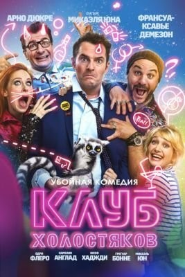 Клуб холостяков (2020) скачать торрент HD