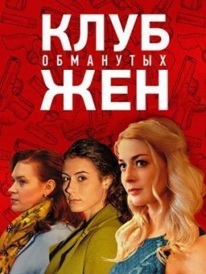 Клуб обманутых жен (2018) скачать торрент HD