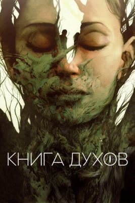 Книга духов (2020) скачать торрент HD