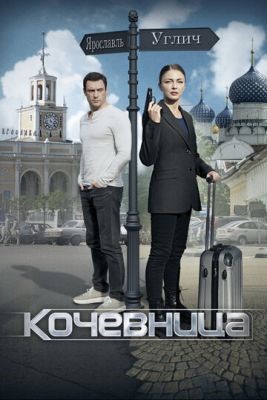 Кочевница (2022) скачать торрент HD