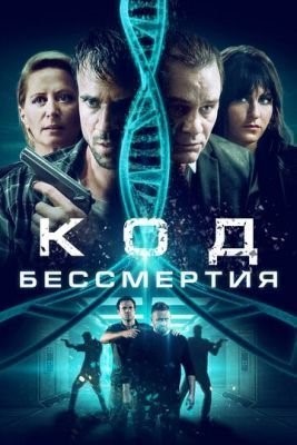 Код бессмертия (2019) скачать торрент HD