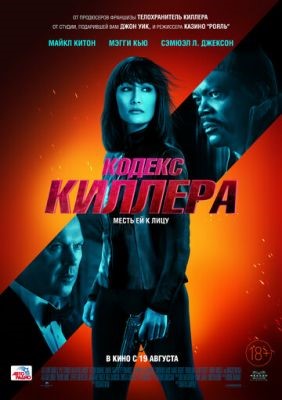 Кодекс киллера (2021) скачать торрент HD