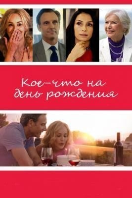 Кое-что на день рождения (2017) скачать торрент HD