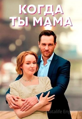 Когда ты мама (2022) скачать торрент HD