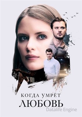 Когда умрёт любовь (2021) скачать торрент HD
