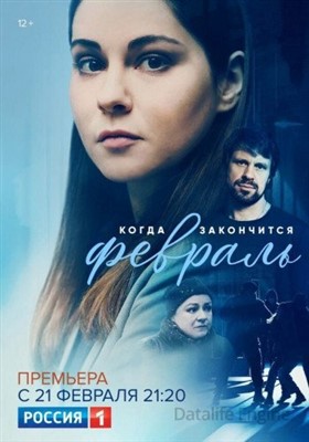 Когда закончится февраль (2022) скачать торрент HD