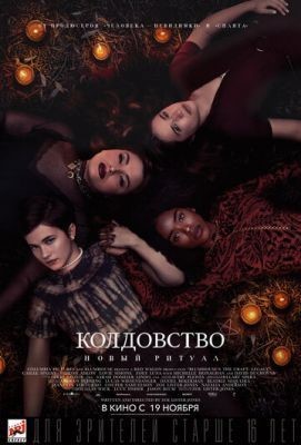 Колдовство: Новый ритуал (2020) скачать торрент HD