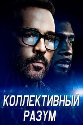 Коллективный разум (2017) 1 сезон скачать торрент HD