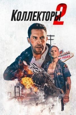 Коллекторы 2 (2020) скачать торрент HD