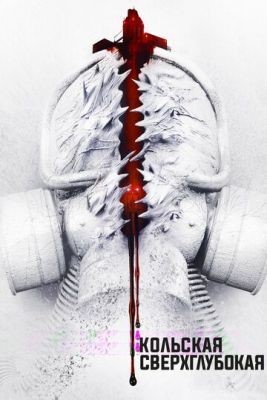 Кольская сверхглубокая (2020) скачать торрент HD