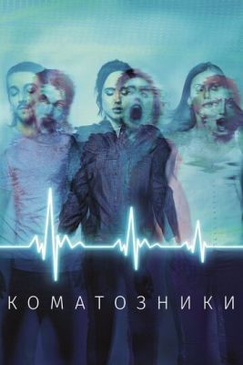 Коматозники (2017) скачать торрент HD