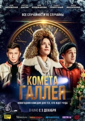 Комета Галлея (2020) скачать торрент HD