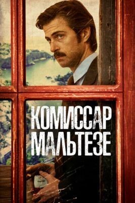 Комиссар Мальтезе (2017) 1 сезон скачать торрент HD