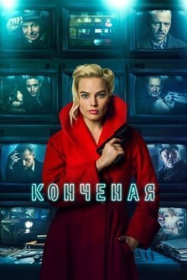 Конченая (2018) скачать торрент HD