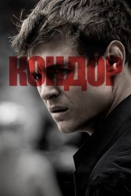 Кондор (2018) 1 сезон скачать торрент HD
