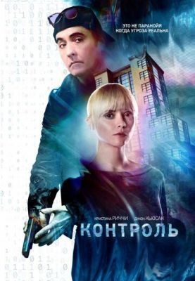 Контроль (2018) скачать торрент HD
