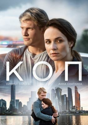 Коп (2018) скачать торрент HD