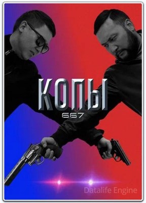 Копы 667 (2022) 4 сезон скачать торрент HD