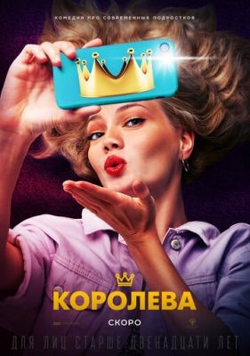 Королева (2020) скачать торрент HD