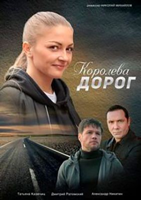 Королева дорог (2021) скачать торрент HD