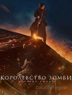 Королевство зомби История Ашинь (2021) скачать торрент HD