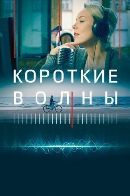 Короткие волны (2018) скачать торрент HD