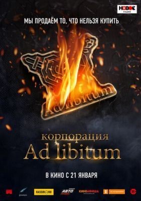 Корпорация Ad Libitum (2020) скачать торрент HD