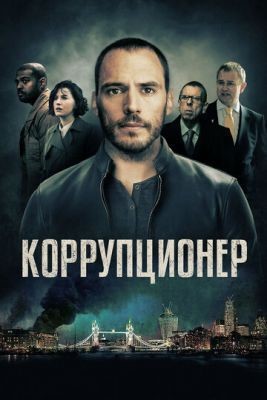 Коррупционер (2019) скачать торрент HD