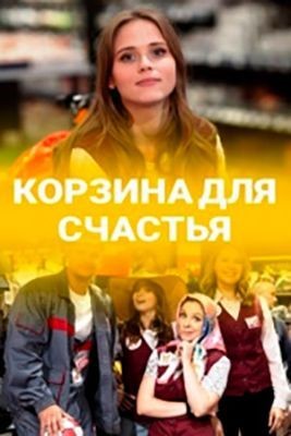 Корзина для счастья (2020) скачать торрент HD