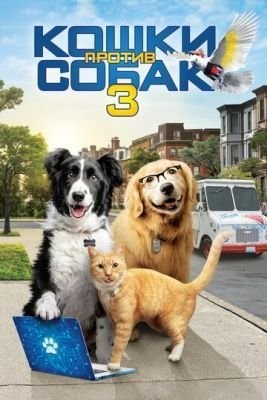 Кошки против собак 3: Лапы, объединяйтесь (2020) скачать торрент HD