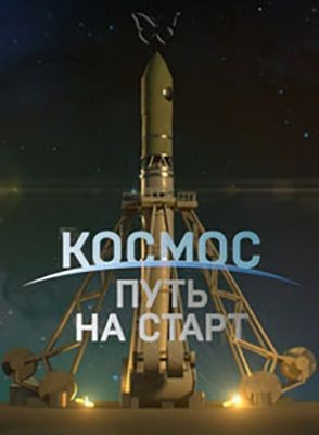 Космос. Путь на старт (2021) скачать торрент HD
