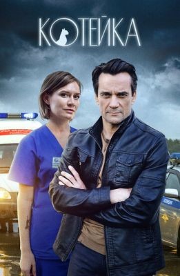 Котейка (2022) 2 сезон скачать торрент HD