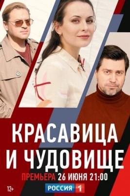 Красавица и чудовище (2021) скачать торрент HD
