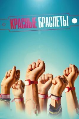 Красные браслеты (2016) 1 сезон скачать торрент HD