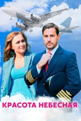 Красота небесная (2021) скачать торрент HD