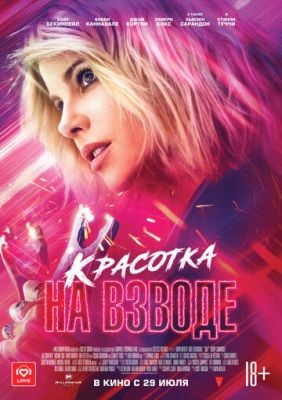 Красотка на взводе (2021) скачать торрент HD