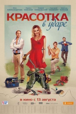 Красотка в ударе (2020) скачать торрент HD