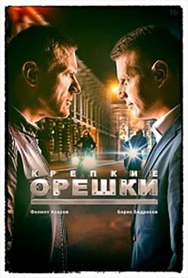 Крепкие орешки (2021) 1 сезон скачать торрент HD