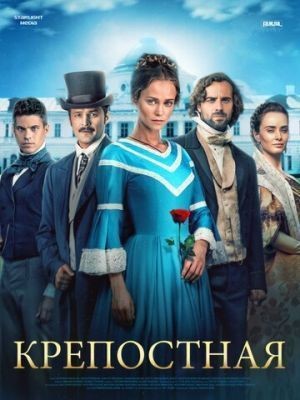 Крепостная (2018) скачать торрент HD