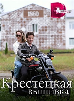 Крестецкая вышивка (2022) скачать торрент HD