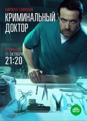 Криминальный доктор (2021) скачать торрент HD