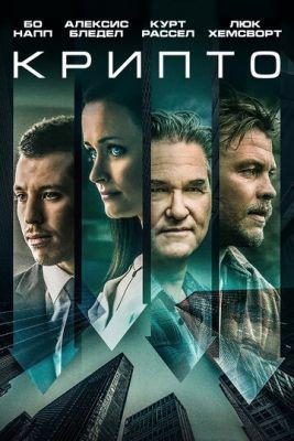 Крипто (2019) скачать торрент HD