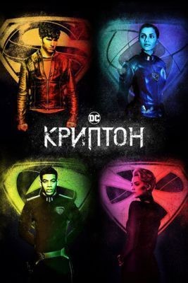 Криптон (2019) 2 сезон скачать торрент HD