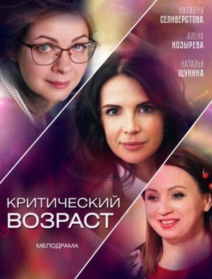 Критический возраст (2019) скачать торрент HD