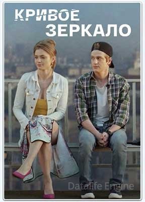 Кривое зеркало (2018) скачать торрент HD