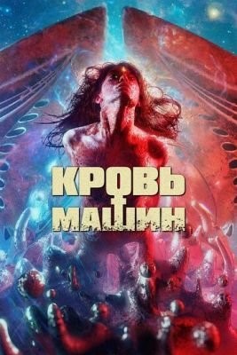 Кровь машин (2019) скачать торрент HD